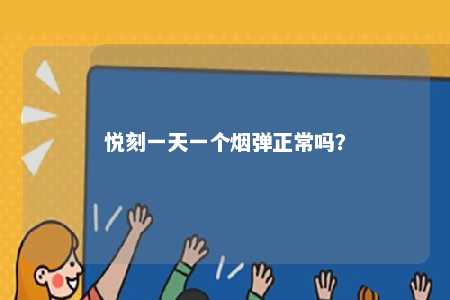 悦刻一天一个烟弹正常吗�？ 